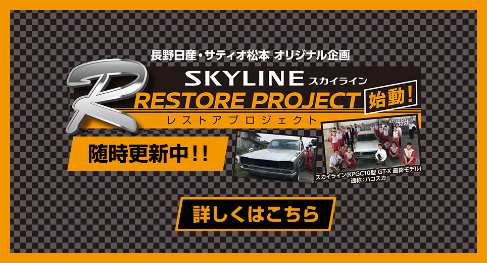 長野日産自動車株式会社