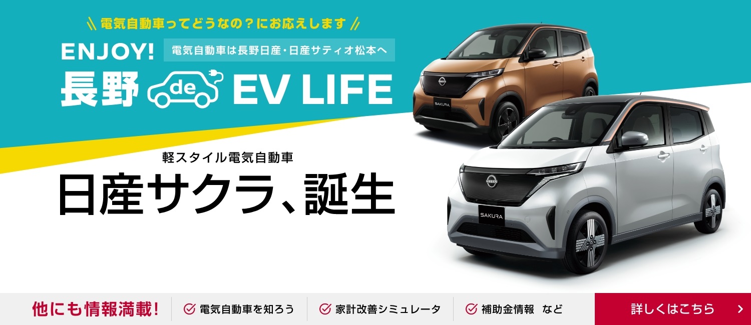 長野日産自動車株式会社