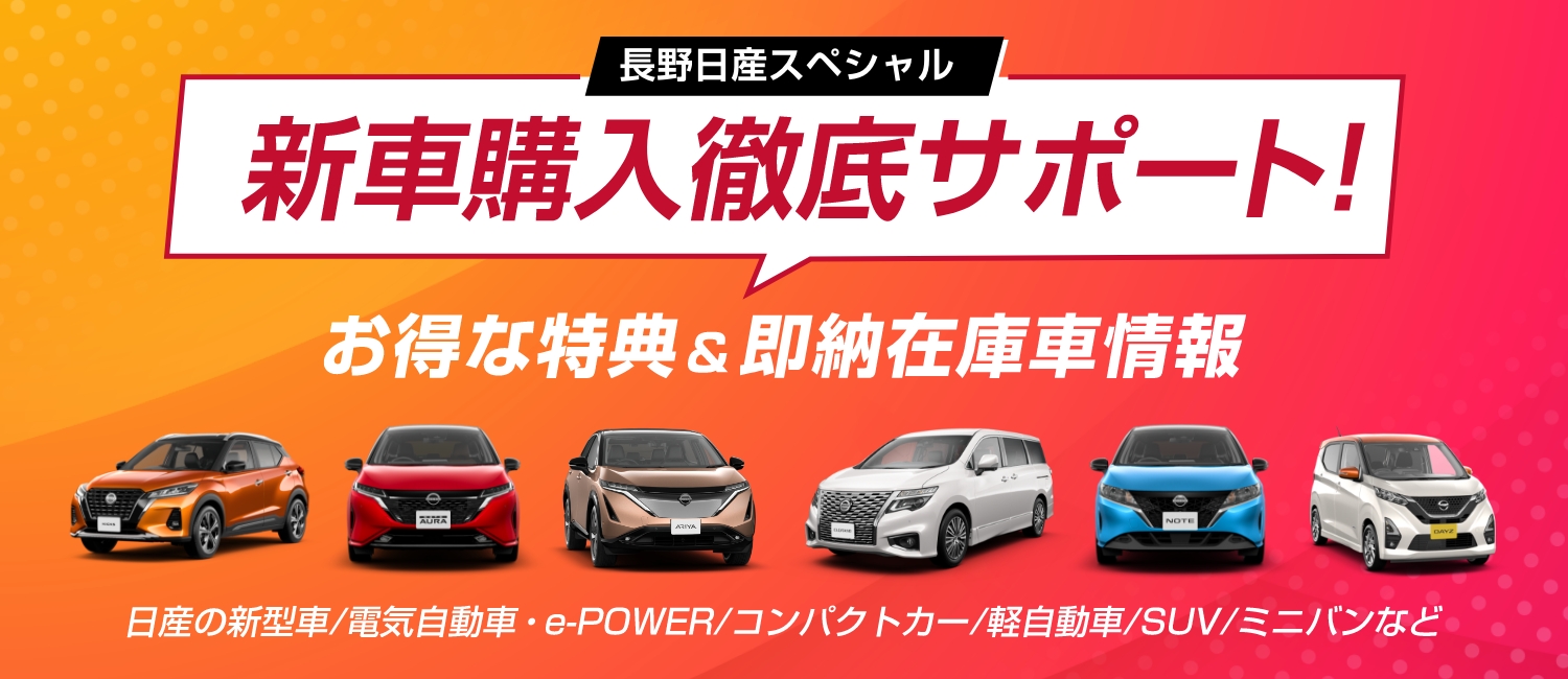 長野日産自動車株式会社