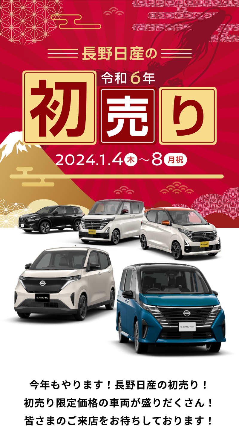 長野日産自動車株式会社 | 令和6年新春初売りフェア！