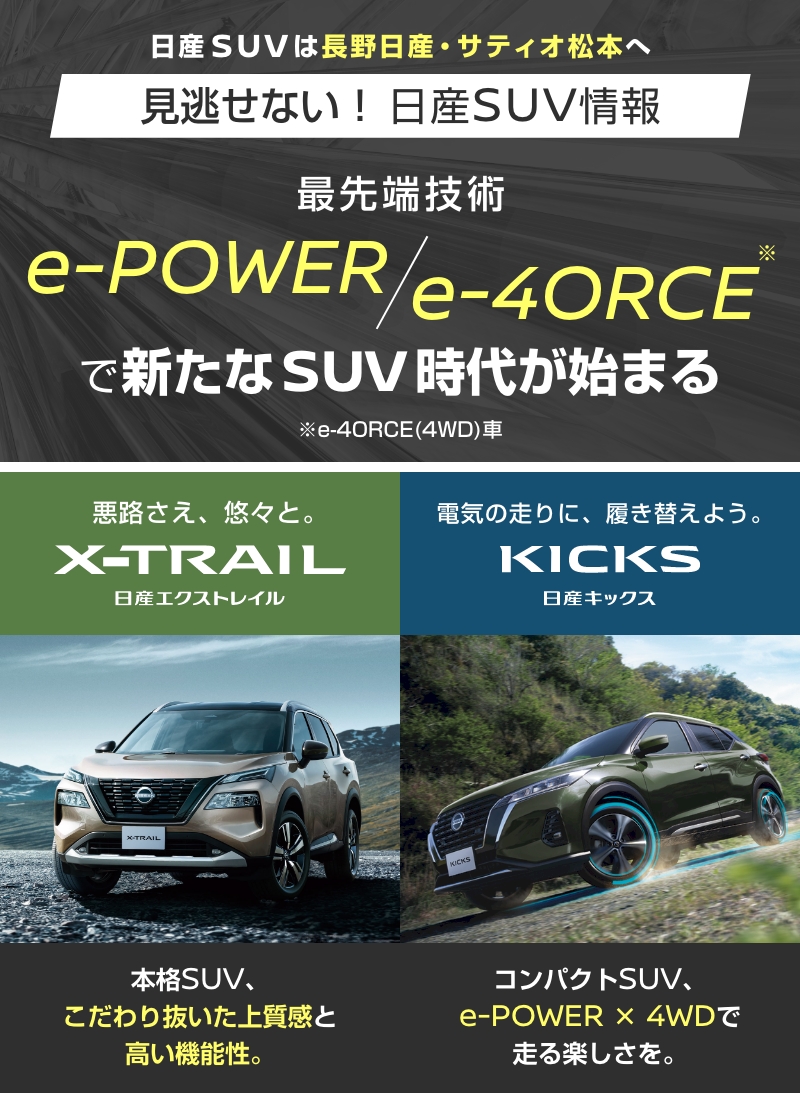 日産SUVは長野日産・サティオ松本へ　見逃せない！日産SUV情報