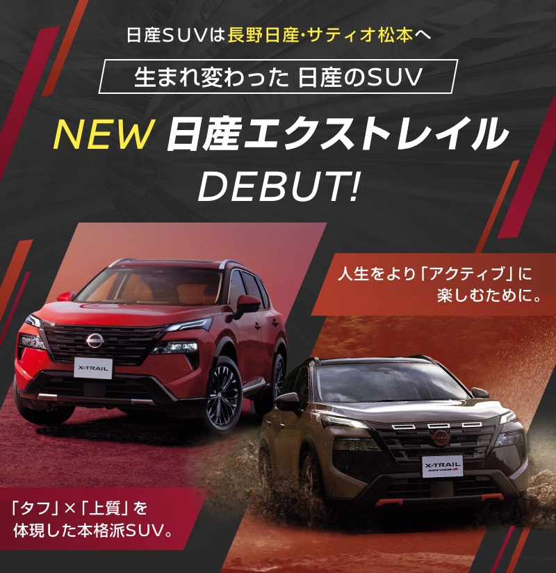 日産SUVは長野日産・サティオ松本へ　見逃せない！日産SUV情報