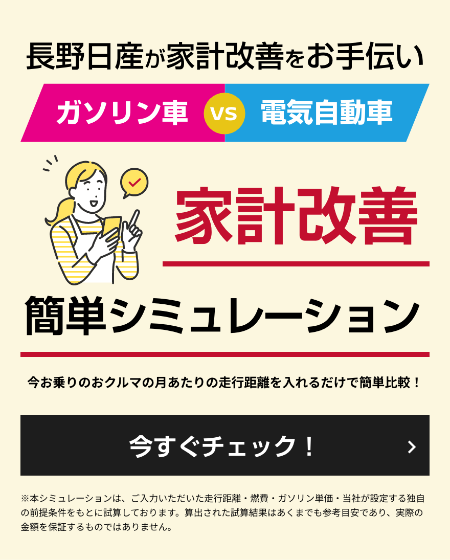 https://area.nissan.co.jp/fair/ni-nagano/22/04/ev-simulator/