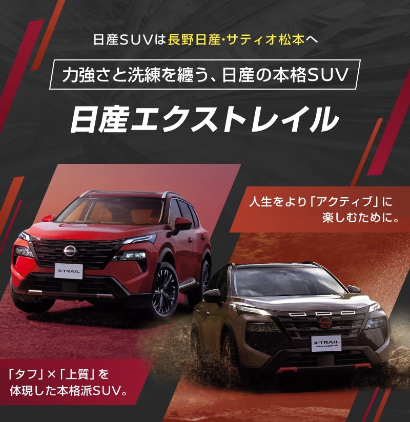 日産SUVは長野日産・サティオ松本へ　見逃せない！日産SUV情報